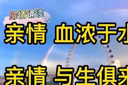 什么是亲情，什么是血浓于水