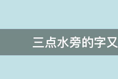 沉没三点水读什么
