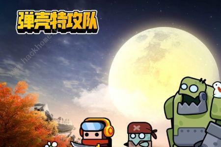 蛋壳特攻队怎么更新