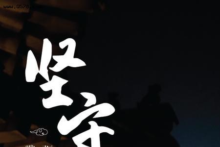 一年有三百六十五个夜属于