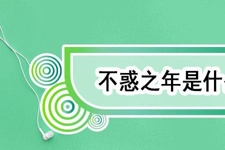 不惑意思怎么解释