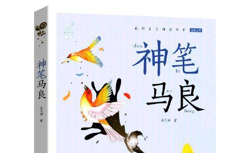 神神笔马良的特长