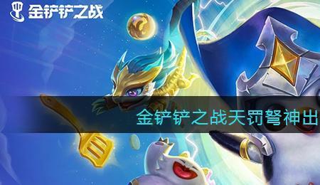 金铲铲之战打捞桶怎么用