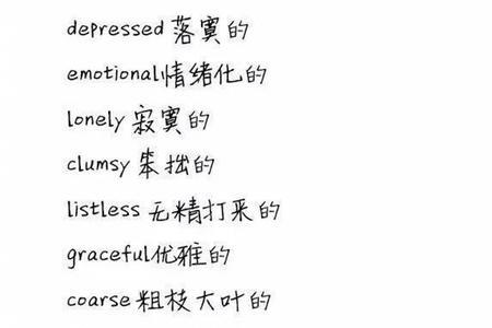 描述一个人醒目的词