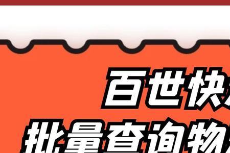 百世快运上楼费怎么算