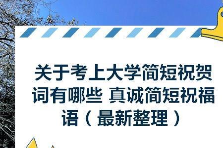 考上大学恭喜搞笑句子