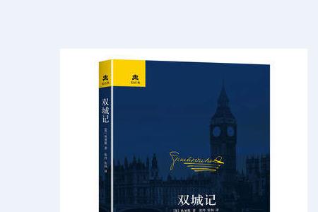 <双城记>故事梗概