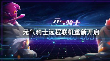 元气骑士下架后多久上线