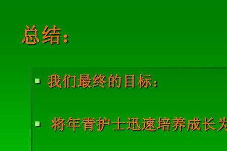 如何做好低年资护士带教
