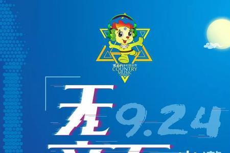 中秋音乐节广告词