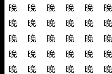 小写汉字有哪些