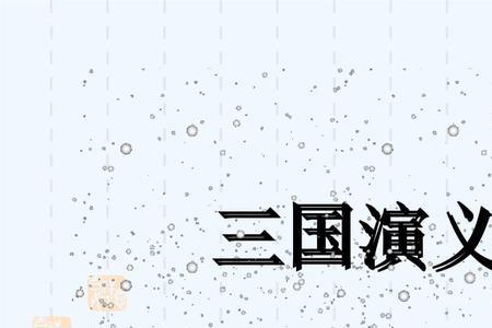 三国演义阅读时间