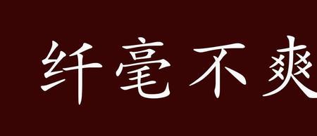 一点都不着急的近义词