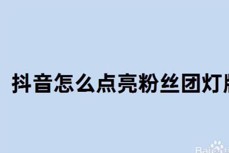粉丝灯牌十一级怎么升