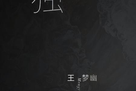 独白式小说代表