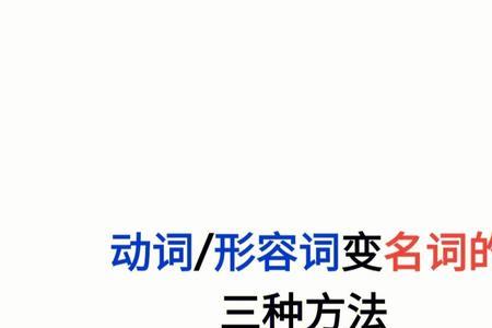 旧是名词还是形容词动词