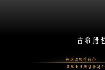 柏拉图几何学成就