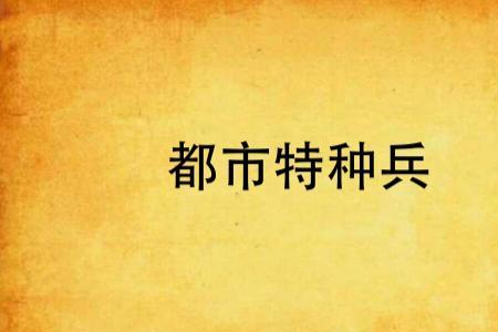 都市特种兵杨洛大结局