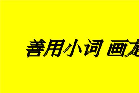 点睛之笔照样子写词语天之骄子