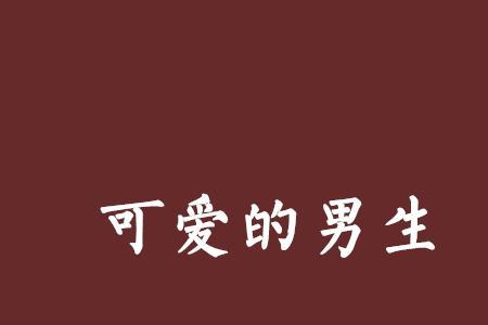 喜欢可爱的男生是什么性格