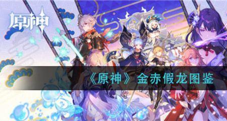 原神金翅甲龙出现时间