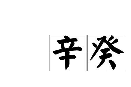 形容暴君的词语