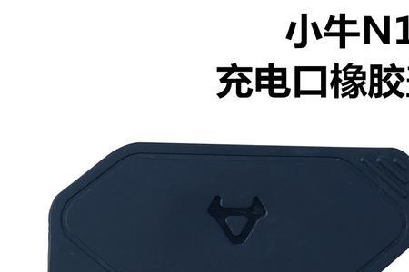 吗小牛充电器质量怎么样