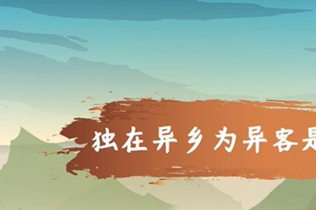 独在异乡为异客幽默下一句