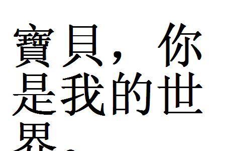 我还爱你繁体字怎么写
