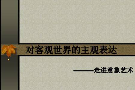 什么是主观条件，什么是客观条件