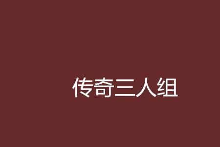 红色传奇三人是谁