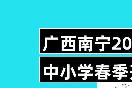2021离小学开学还有多少天