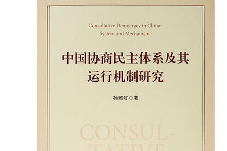 完善协商民主体系统筹推进什么