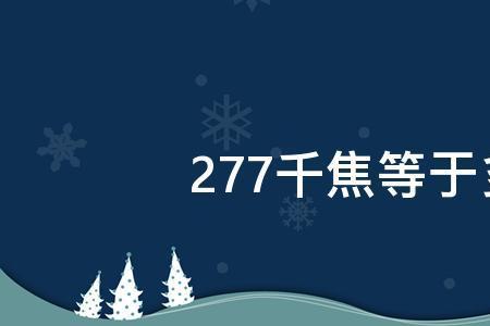 268千焦等于多少kal