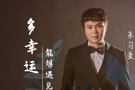 我幸运遇见你的歌怎么唱