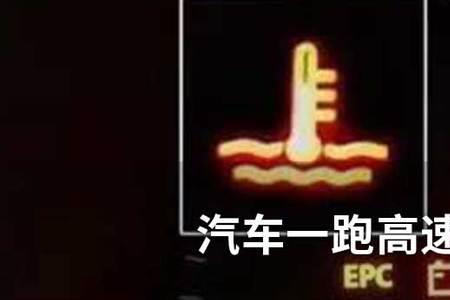 小车停下水温高是怎么回事