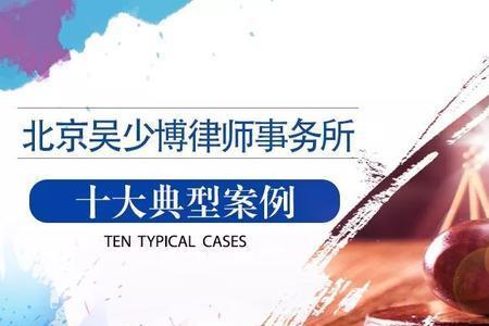 吴少博律师事务所靠谱吗