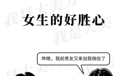 如何激起女人的好胜心