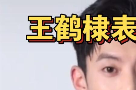 金鹰节为什么没有王鹤棣