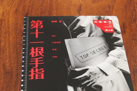 第十一根手指案件原型