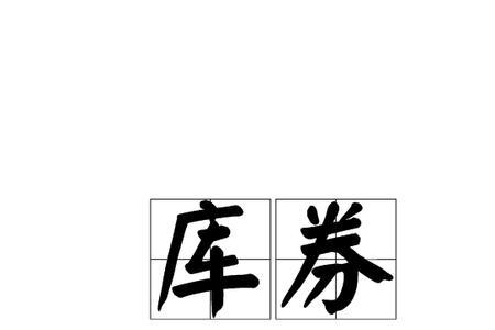 国库尚未入库什么意思