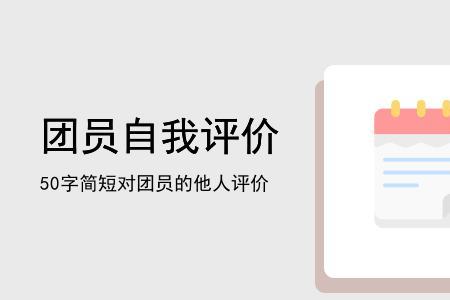 团员互评不足和建议50字简短