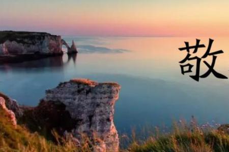 谨上是什么意思