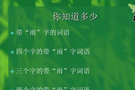 十个雨字包围的成语