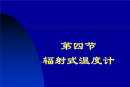 辐射的温度是什么