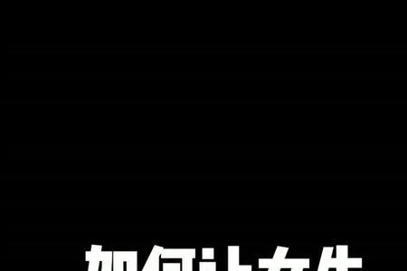 女孩子说喜欢你怎么回
