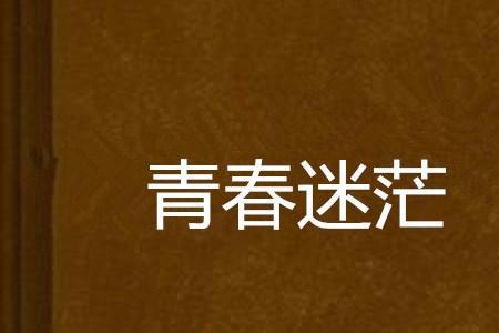 青春迷茫指哪个阶段，