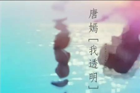 我不是透明的颜色歌名