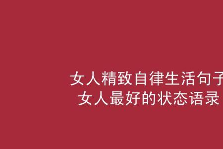 迎接最好状态的句子