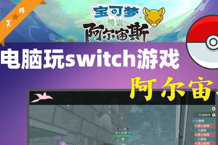 国行switch阿尔宙斯特典能用吗